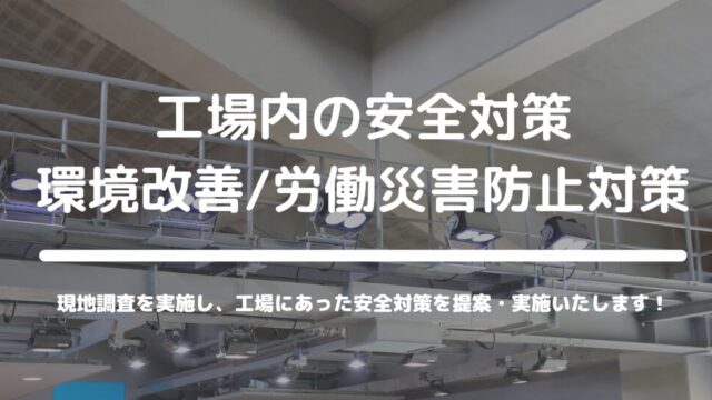 工場内の安全対策/環境改善/労働災害防止対策