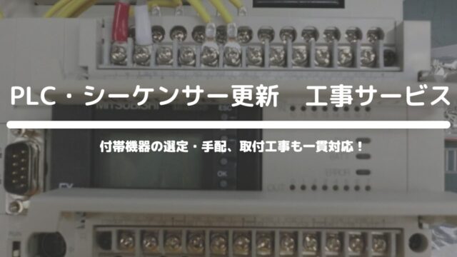 シーケンサー更新工事　サービス