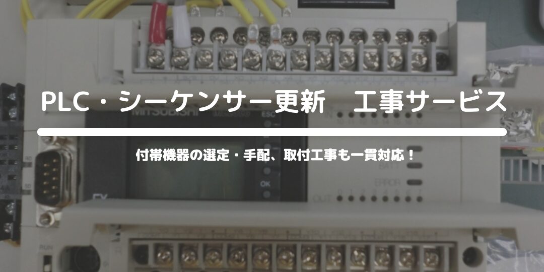 シーケンサー更新工事　サービス