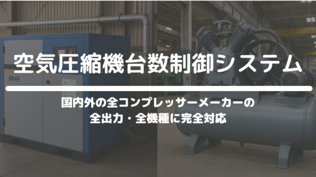 空気圧縮機台数制御システム