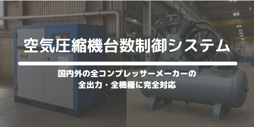 空気圧縮機台数制御システム