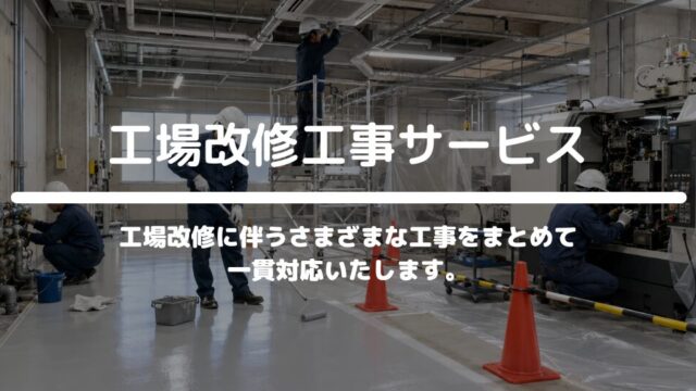 工場改修工事サービス