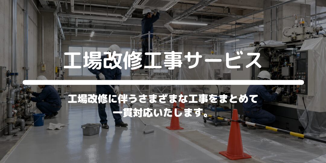 工場改修工事サービス